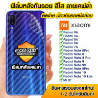 ฟิล์มหลัง Xiaomi ฟิล์มหลัง กันรอย Xiaomi ลายเคฟล่า สีใส ฟิล์มหลังเครื่อง Xiaomi Redmi 8A/9c/6a/7a/note6pro/note8/note8pro/note9/note9s/note9pro/note10/Mi9T/Mi8