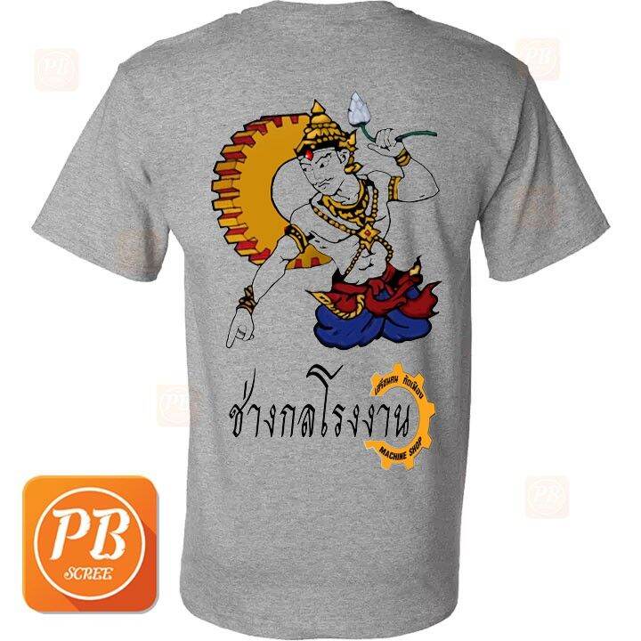 เสือยืด-เสื้อคอกลม-ลาย-พระวิษณุกรรม-เสรีชน-คนกัดเฟือง-ช่างกลโรงงาน-เสื้อผ้าแฟร์ชั่น