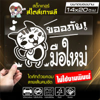 สติ๊กเกอร์มือใหม่ มือใหม่หัดขับ  ขออภัยมือใหม่  รุ่น KO6-003 ขนาด 14x20 ซ.ม. งานไดคัทด้วยคอม คงทน (ไม่ใช่งานพิมพ์)