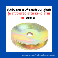 มู่เล่ย์พัดลม วินพัดลมตัวบนคูโบต้า ET70 ET80 ET95 ET110 ET115 RT ขนาด 3” มู่เล่ย์คูโบต้า มู่เล่ย์3" มู่เล่ยET80 วินพัดลมET มู่เล่ย์ET70 มู่เล่ย์พัดลมET95