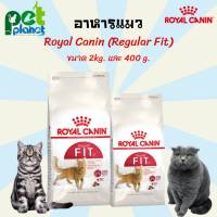 [4kg.][2kg.][400g.] อาหารแมว Royal Canin Regular Fit 32 โรยัลคานิน Royal Canin Fit อาหารสำหรับ แมว แมวโตอายุ 1 ปีขึ้นไป ขนมแมว อาหารแมวแบบแห้ง อาหารและขนมแมว