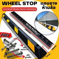 ( Pro+++ ) แถบยางกั้นรถ ยางหยุดรถ ยางกั้นล้อ ยางห้ามล้อ ยางหนุนล้อ ยางกันรถไหล Wheel Stop 183 cm. แถบยางกันล้อสำหรับที่จอดรถ คุ้มค่า อะไหล่ แต่ง มอเตอร์ไซค์ อุปกรณ์ แต่ง รถ มอเตอร์ไซค์ อะไหล่ รถ มอ ไซ ค์ อะไหล่ จักรยานยนต์