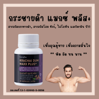 (ส่งฟรี) กระชายดำ กิฟฟารีน กระชายดำ แมกซ์ พลัส+ อาหารเสริมสำหรับท่านชาย Giffarine Krachai Dum Maxx Plus+