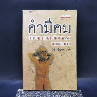 คำมีคม ว่าด้วยศาสนา วัฒนธรรมและอำนาจ - นิธิ เอียวศรีวงศ์