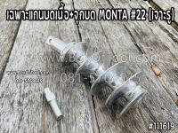 เฉพาะแกนบดเนื้อ+จุกบด MONTA #22 (เจาะรู)