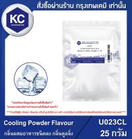 Cooling Powder Flavour / กลิ่นผสมอาหารชนิดผง กลิ่นคูลลิ่ง (U023CL)