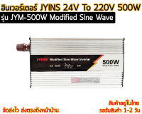 อินเวอร์เตอร์ Modified Sine Wave "JYINS" 24V To 220V 500W รุ่น JYM-500W