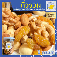 Mix nuts ลูกเกดสีทอง 1 กระปุก ขนาด 255 กรัม ถั่วธัญพืชรวม ลูกเกดอบแห้ง ลูกเกดสีเหลือง ลูกเกดสีทอง รวมถั่ว เกหรดพรีเมี่ยม