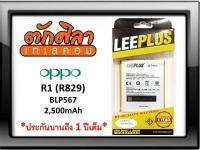 LEEPLUS Battery OPPO R1 (BLP567) แบตเตอรี่ ออปโป้ พร้อมส่ง รับประกัน1ปี ค่าส่งถูก