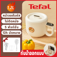 Tefal หม้อหุงข้าว mini หม้อไฟฟ้ามินิ ไม่ติดหม้อ หอพัก บ้าน เดี่ยว 1.2L หม้อหุงข้าว จิ๋ว กระทะไฟฟ้า หม้อหุงข้าว tefal หม้อมินิไฟฟ้า