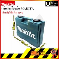 กล่องเครื่องมือ MAKITA สำหรับใส่สว่าน makita 12V. รุ่น DF332DZ DF333DZ HP332DZ HP333DZ HP331DZ TD110DZ TD111DZ TW140DZ