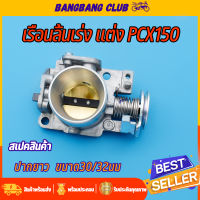 เรือนลิ้นเร่ง PCX150 ปากยาว 30/32มม จูนนิ่ง พร้อมใช้งาน เรือนpcx เรือน 30มิล pcx150 ลิ้นเร่ง pcx150 ปาก30 ใบวาล์วทองเหลือง