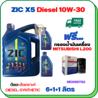 ZIC X5 ดีเซล 10W-30 น้ำมันเครื่องสังเคราะห์ Synthetic API CH-4/SJ ขนาด 8 ลิตร(6+1+1) ฟรีกรองน้ำมันเครื่อง MITSUBISHI CYCLONE L200 1989-1995 (MD069782)