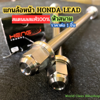 ลดพิเศษ (ราคาต่อ 1 ชิ้น )แกนล้อหน้า แกนล้อ แกนล้อหน้าหรีด แกนล้อหน้า เลส HONDA Lead125 หัวสนาม แกนล้อlead 125 อะไหล่แต่งlead125 งานหัวสนาม