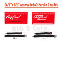 AUTO FRIEND ชุดเข็มขัดนิรภัย แบบธรรมดา 2 จุด(สีดำ 2 ชุด)  เซฟตี้เบลท์ (SAFETY BELT) ชนิดคาดเอว สำหรับรถยนต์ทุกรุ่น  รถบัส รถแท๊กซี่ รถตู้โดยสาร