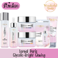 มีให้เลือก Loreal Paris Glycolic-Bright Glowing ลอรีอัล ปารีส ไกลโคลิค-ไบรท์ โกลว์อิ้ง