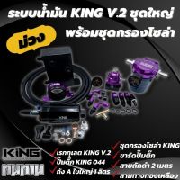 ระบบน้ำมัน King V.2 แนะนำชุดใหญ่ 10ชิ้น ในเซ็ตมี (เรคคูเลต+ปั๊มติ๊ก+รัดขาติ๊ก+ถังเอ+3ทางทองเหลือง+สาย2เมตร+ฐานกรอง+กรองโซล่า+เกรวัด+หัวต่อสาย