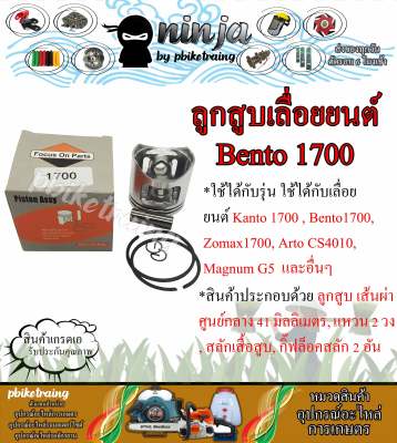 ชุดลูกสูบ+แหวน 1700 Bento1700 เบ็นโตะ 1700 แหวน เหนียว ทนทาน เกรดส่งโรงงาน