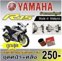 ผ้าเบรค R15(new),MT15,XSR แท้ศูนย์ made in malaysia