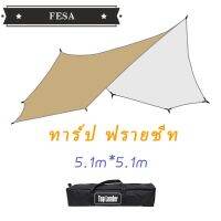 FESA Thailand Flyboard 5X5สามารถตั้งแคมป์กลางแจ้งได้สำหรับ6-8คน