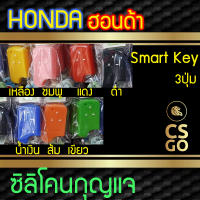 CSGO ซิลิโคนกุญแจ เคสกุญแจรถ ปลอกกุญแจรถ Honda Civic FB รุ่น 2.0 (โฉมปี 2012) ซิลิโคนกันน้ำ ซิลิโคนกุญแจรถ