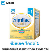 Similac Gold 1 ซิมิแลค โกลด์ 1 ขนาด 1950 กรัม