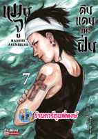 แมนจูดินแดนแห่งฝิ่น เล่ม 7 หนังสือ การ์ตูน มังงะ แมนจู ดินแดน smm  พี่พงษ์  4/9/66