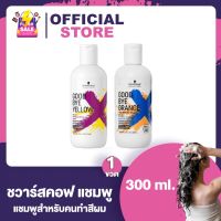 Schwarzkopf Goodbye Yellow/Orange Shampoo ชวาร์สคอฟ แชมพู สำหรับผมฟอกสีสว่าง [300 ml.] [1 ขวด] schwarzkopf shampoo แชมพูม่วง ผมเทา แชมพูล้างไรส้ม