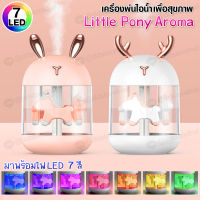 humidifier เครื่องพ่นไอน้ำอโรม่ารูปเขากวาง  เครื่องพ่นไอน้ำ เครื่องทำความชื้น เครื่องเพิ่มความชื้น ไอน้ำเยอะ ขนาด 300 ml.น่ารักมาก