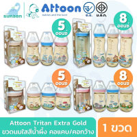 [แพ็ค 1 ขวด] Attoon Tritan Extra Gold ขวดนมสีชา แอทตูน ขวดนมคอแคบ ขวดนมคอกว้าง ( 5 / 8 ออนซ์ ) ขวดนม มาตรฐาน ขวดนมเด็ก พร้อม จุกนมซิลิโคน
