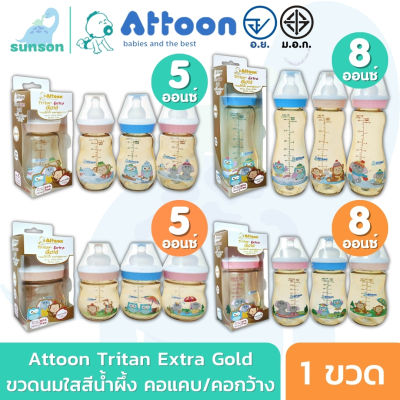 (แพ็ค 1ขวด) Attoon Tritan Extra Gold ขวดนมสีชา แอทตูน ขวดนมคอแคบ ขวดนมคอกว้าง ( 5 / 8 ออนซ์ ) ขวดนม มาตรฐาน ขวดนมเด็ก พร้อม จุกนมซิลิโคน