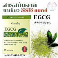 #ส่งฟรี #ชาเขียว #สารสกัดจากชาเขียว #อีจีซีจี แมกซ์ ชนิดแคปซูล #EGCG 150 มก. #ชาเขียวแคปซูล #เสริมอาหาร #ชาเขียวเม็ด #กิฟฟารินแท้ Giffarine EGCG Maxx