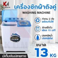 เครื่องซักผ้า Meier เครื่องซักผ้า2ถัง เครื่องซักผ้า13kg เครื่องซักผ้าฝาบน Washing Machine เครื่องซักผ้าราคาถูก มีมาตรฐาน มอก. รับประกัน 2 ปี