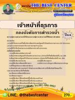 BC-1699 คู่มือเตรียมสอบเจ้าหน้าที่ธุรการ กองบังคับการตำรวจน้ำ ปี 64