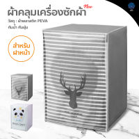 ผ้าคลุมเครื่องซักผ้า ฝาบน/ฝาหน้า Washing Machine Cover ที่คลุมเครื่องซักผ้า ลายน่ารัก