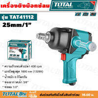 Total เครื่องยิงบ๊อกซ์ลม 1 นิ้ว รุ่น TAT41112 ( Air Impact Wrench ) บล็อคลม บล็อกลม เครื่องยิงลูกบล๊อก รับประกันคุณภาพ มีบริการเก็บเงินปลายทาง