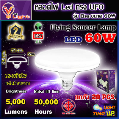 (ยกลัง 20 หลอด) หลอดไฟ UFO LED แสงสีขาว Daylight UFO 60 วัตต์ หลอดไฟLED ทรงกลม มีให้เลือก 60W สว่างมาก ประหยัดไฟ ทนทาน น้ำหนักเบา ขั้วเกลียว E27 ไม่กินไฟ ถนอมสายตา