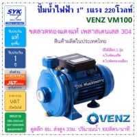 ( Pro+++ ) สุดคุ้ม *แท้* ปั๊มน้ำไฟฟ้า 1”x1แรง VENZ VM-100 ราคาคุ้มค่า ปั้ ม น้ำ ปั๊ม หอยโข่ง ปั้ ม น้ํา โซ ล่า เซล เครื่อง ปั๊ม น้ำ อัตโนมัติ