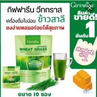 ส่งฟรี กิฟฟารีน เครื่องดื่ม ใบอ่อนข้าวสาลี ชนิดผง วีทกราส บำรุงร้างกาย ใยอาหารสูง วิตามินบี (340 บ./10ซอง)Giffarine Wheat Grass ของแท้100% สินค้าขายดี