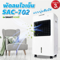 Smarthome พัดลมไอเย็น ขนาด 35 ลิตร รุ่น SAC-1201 / 8.5 ลิตร SAC-702  Air cooler พัดลมเคลื่อนที่ แอร์พกพา (ปุ่มกดแบบสัมผัส) รับประกัน 3 ปี