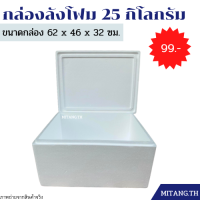 กล่องลังโฟม 25 กิโลกรัม