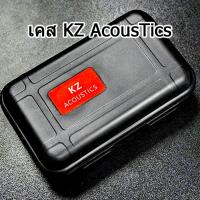 KZ AcousTics เคสหูฟังกันกระแทก กันน้ำ ของแท้ ประกันศูนย์ไทย