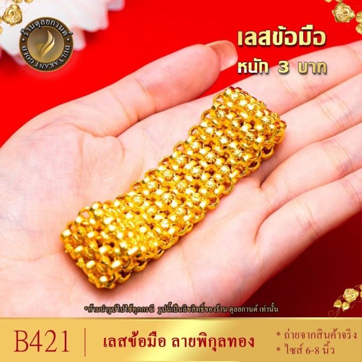 ลายb421-เลสข้อมือ-น้ำหนัก-3-บาท-เลสข้อมือ-พิกุลทอง-ขนาด-6-8-นิ้ว-ถ่ายสินค้าจากงานจริง