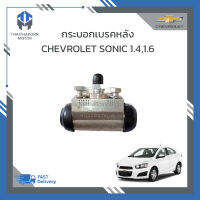 กระบอกเบรคหลัง CHEVROLET SONIC เครื่อง 1.4,1.6 ยี่ห้อ KROTEC #95231320 ราคา/ตัว