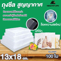 ถุงซีลสูญญากาศ ถุงซีล  ถุงซิลเก็บอาหาร ถุงหนาตามมาตรฐาน Vacuum seal bags หนาพิเศษ ความหนา190ไมครอน13x18 เซนติเมตร 100ใบ