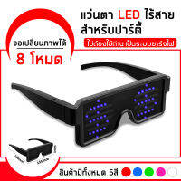 แว่นปารืตี้ แว่นตากระพริบแสง led ชาร์จ usb สําหรับงานปาร์ตี้ 8 โหมด