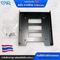 ถาดแปลง SSD HDD [แบบเหล็ก] ขนาด 2.5 นิ้ว ให้ใส่ช่อง 3.5 นิ้ว