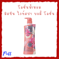 ** 1 ขวด ** Mistine White Spa Rose Plus Vitamin E Body Lotion โลชั่นบำรุงผิว มิสทีน ไวท์ สปา สูตรโรเซ่ พลัส วิตามิน อี ปริมาณ 400 ml. / 1 ขวด