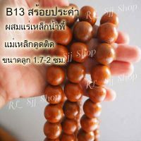 B13 สร้อยคอประคำแร่เหล็กน้ำพี้แท้ 108 เม็ด สีอิฐ ขนาด1.7-2 ซม.อานุภาพปกป้องคุ้มกันภัย เสริมสิริมงคล สินค้ามีพร้อมส่ง $$$