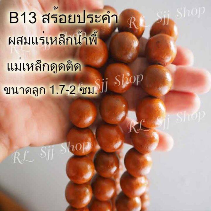 b13-สร้อยคอประคำแร่เหล็กน้ำพี้แท้-108-เม็ด-สีอิฐ-ขนาด1-7-2-ซม-อานุภาพปกป้องคุ้มกันภัย-เสริมสิริมงคล-สินค้ามีพร้อมส่ง